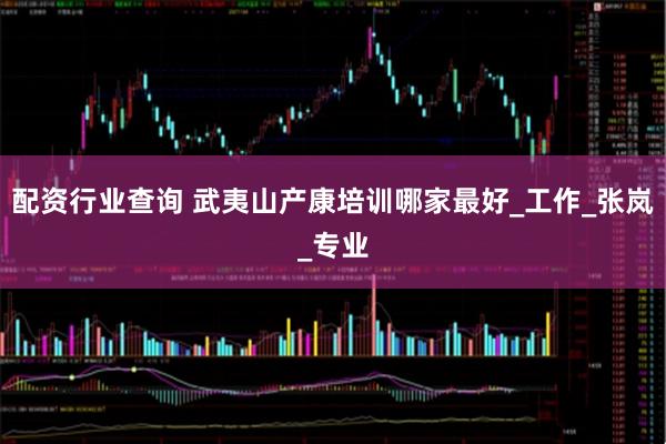 配资行业查询 武夷山产康培训哪家最好_工作_张岚_专业