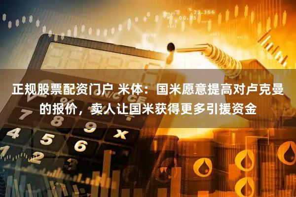 正规股票配资门户 米体：国米愿意提高对卢克曼的报价，卖人让国米获得更多引援资金