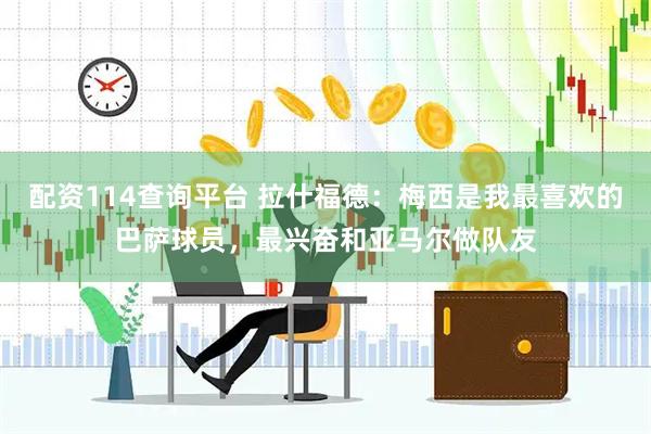 配资114查询平台 拉什福德：梅西是我最喜欢的巴萨球员，最兴奋和亚马尔做队友
